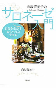 【中古】向坂留美子のサロネーゼ入門−自分を生かすおしゃれな生き方− / 向坂留美子 (単行本)