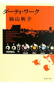 【中古】ダーティ・ワーク / 絲山秋子 (文庫)