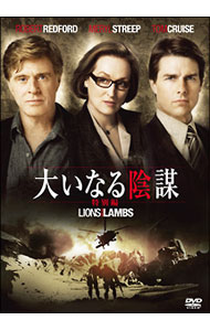 【中古】大いなる陰謀 特別編 / ロバート・レッドフォード【監督】