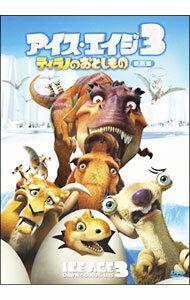 【中古】アイス・エイジ3　ティラノのおとしもの　特別編 / カルロス・サルダーニャ【監督】