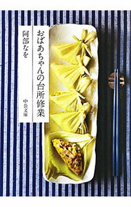 &nbsp;&nbsp;&nbsp; おばあちゃんの台所修業 文庫 の詳細 カテゴリ: 中古本 ジャンル: 料理・趣味・児童 料理・食品その他 出版社: 中公文庫 レーベル: 中公文庫 作者: 阿部なを カナ: オバアヤンノダイドコロシュギョウ / アベナヲ サイズ: 文庫 ISBN: 9784122053212 発売日: 2010/05/20 関連商品リンク : 阿部なを 中公文庫 中公文庫