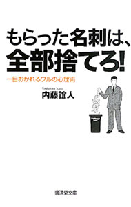 &nbsp;&nbsp;&nbsp; もらった名刺は、全部捨てろ！−一目おかれるワルの心理術− 文庫 の詳細 カテゴリ: 中古本 ジャンル: ビジネス 自己啓発 出版社: 廣済堂あかつき レーベル: 廣済堂文庫 作者: 内藤誼人 カナ: モラッタメイシハゼンブステロイチモクオカレルワルノシンリジュツ / ナイトウヨシヒト サイズ: 文庫 ISBN: 9784331654712 発売日: 2010/05/20 関連商品リンク : 内藤誼人 廣済堂あかつき 廣済堂文庫　