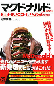 【中古】マクドナルドに学ぶ★「集客→リピート→売上アップ」の法則 / 河野英俊 (単行本)