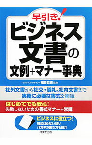 其它 - 【中古】早引き！ビジネス文書の文例＋マナー事典 / 福島哲司 (単行本)