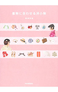 【中古】着物に合わせる洋小物 / 鳴海彩詠