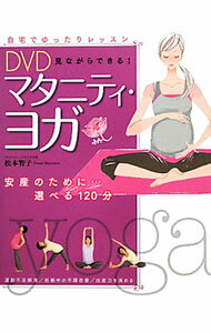 【中古】【DVD付】DVD見ながらできる！マタニティ・ヨガ-安産のために…選べる120分- / 松本智子 (単行本)