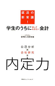 Other - 【中古】学生のうちに知っておきたい会計 / 望月実 (単行本)