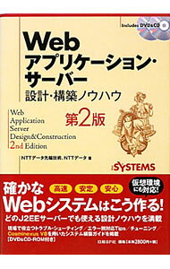【中古】Webアプリケーション・サーバー設計・構築ノウハウ / NTTデータ先端技術株...