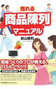 Advertising - 【中古】売れる商品陳列マニュアル / 新山勝利 (単行本)