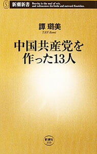 【中古】中国共産党を作った13人 / 譚【ルゥ】美 (新書)