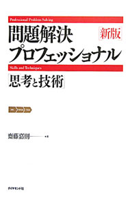 【中古】問題解決プロフェッショナル「思考と技術」 / 斎藤嘉則 (単行本)