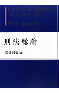 【中古】刑法総論 / 高橋則夫
