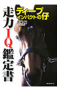 【中古】ディープインパクトの仔　走力IQ鑑定書 / 久米裕 (単行本)
