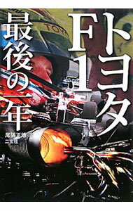 【中古】トヨタF1最後の一年 / 尾張正博
