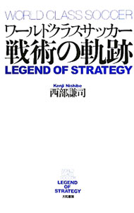 【中古】ワールドクラスサッカー戦術の軌跡 / 西部謙司 (単行本)