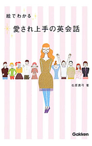 【中古】絵でわかる愛され上手の英会話 / 石原真弓 (単行本)