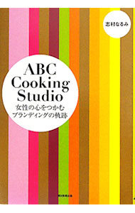 【中古】ABC　Cooking　Studio / 志村なるみ (単行本)