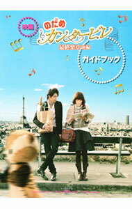 【中古】【全品10倍！5/10限定】映画「のだめカンタービレ最終楽章後編」ガイドブック / 講談社 (単行本)