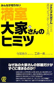 &nbsp;&nbsp;&nbsp; みんなが知らない満室大家さんのヒミツ 単行本 の詳細 なぜあの大家さんの部屋だけがすぐに埋まるのか？　高入居率を維持する著者らが「コミュニケーション」をテーマに、楽しく儲かるアパマン経営の実践ノウハウを初公開。 カテゴリ: 中古本 ジャンル: ビジネス 販売 出版社: ぱる出版 レーベル: 作者: 寺尾恵介 カナ: ミンナガシラナイマンシツオオヤサンノヒミツ / テラオケイスケ サイズ: 単行本 ISBN: 4827205619 発売日: 2010/05/01 関連商品リンク : 寺尾恵介 ぱる出版