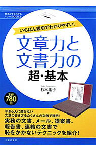 &nbsp;&nbsp;&nbsp; 文章力と文書力の超・基本 単行本 の詳細 基本的な文章の書き方とビジネス文書の作り方を、具体的な文例を用いながらわかりやすく説明する。メール、報告書、提案書、お礼状やおわび状の書き方など、実務に役立つテクニックが満載。練習問題付き。 カテゴリ: 中古本 ジャンル: 産業・学術・歴史 商業 出版社: 主婦の友社 レーベル: 基本がすぐわかるマナーBOOKS 作者: 杉本祐子 カナ: ブンショウリョクトブンショリョクノチョウキホン / スギモトユウコ サイズ: 単行本 ISBN: 4072713198 発売日: 2010/05/01 関連商品リンク : 杉本祐子 主婦の友社 基本がすぐわかるマナーBOOKS