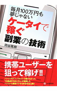 【中古】ケータイで稼ぐ副業の技術 / 岡谷篤樹 (単行本)
