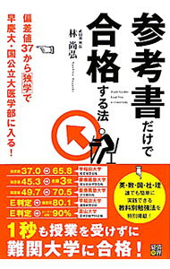 参考書だけで合格する法 ／林尚弘 （経済界）