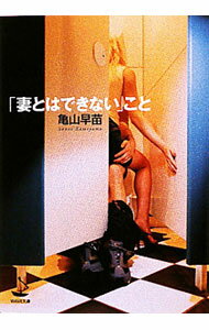 【中古】「妻とはできない」こと / 亀山早苗 (文庫)