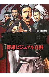 【中古】幕末・維新群雄ビジュアル百科 / 藤田英昭 (単行本)