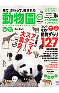 &nbsp;&nbsp;&nbsp; 動物園ぴあ 単行本 の詳細 いま注目のアニマルスターをはじめ、フシギ可愛い動物に会える127スポットを紹介。全国エリア別カタログも掲載。開催イベントや定番人気動物がひと目で分かるインデックス付き。データ：2010年3月現在。 カテゴリ: 中古本 ジャンル: 産業・学術・歴史 動物 出版社: ぴあ レーベル: ぴあMOOK 作者: カナ: ドウブツエンピア / サイズ: 単行本 ISBN: 4835613291 発売日: 2010/05/01 関連商品リンク : ぴあ ぴあMOOK