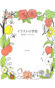 【中古】イラストの学校　植物といきもの。 / 兎本幸子