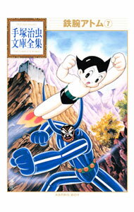 【中古】鉄腕アトム−手塚治虫文庫全集− 7/ 手塚治虫