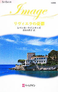 【中古】リヴィエラの憂鬱 / レベッ
