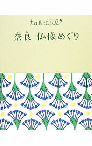 【中古】奈良仏像めぐり / JTBパブリッシング