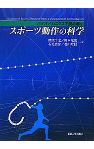 &nbsp;&nbsp;&nbsp; スポーツ動作の科学 単行本 の詳細 スポーツでのスキルを上達させるためには、客観的に自身を見つめる視点がなければならない。スポーツ動作をバイオメカニクスの観点から、最近の研究成果を含めて解説する。 カテゴリ: 中古本 ジャンル: スポーツ・健康・医療 トレーニング/スポーツ科学 出版社: 東京大学出版会 レーベル: 作者: 深代千之 カナ: スポーツドウサノカガク / フカシロセンシ サイズ: 単行本 ISBN: 9784130527057 発売日: 2010/04/01 関連商品リンク : 深代千之 東京大学出版会