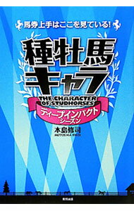 【中古】種牡馬キャラ−ディープインパクトシーズン− / 本島修司