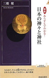 【中古】図説あらすじでわかる！日本の神々と神社 / 三橋健 (新書)