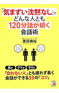 【中古】「気まずい沈黙なし」でどんな人とも120分話が続く会話術 / 栗原典裕 (単行本)