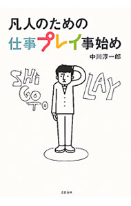 【中古】凡人のための仕事プレイ事始め / 中川淳一郎