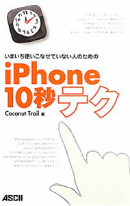 &nbsp;&nbsp;&nbsp; いまいち使いこなせていない人のためのiPhone10秒テク 単行本 の詳細 iPhoneの基本的な使い方はわかっているけれど、もっと便利に使える方法を探している人のために、時短テクや機能追加テク、危機回避テクなど、かんたんだけど圧倒的に役立つワザを紹介。 カテゴリ: 中古本 ジャンル: 産業・学術・歴史 その他産業 出版社: アスキー・メディアワークス レーベル: 作者: Coconut　Trail カナ: イマイチツカイコナセテイナイヒトノタメノアイフォーンジュウビョウテク / ココナッツトレイル サイズ: 単行本 ISBN: 9784048686709 発売日: 2010/05/01 関連商品リンク : Coconut　Trail アスキー・メディアワークス　