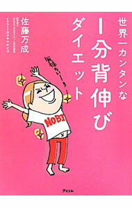 【中古】世界一カンタンな1分背伸びダイエット / 佐藤万成 (新書)