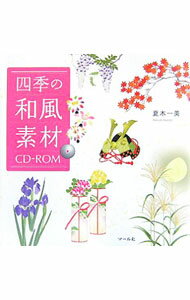 【中古】【CD−ROM付】四季の和風素材CD−ROM / 夏木一美 (単行本)