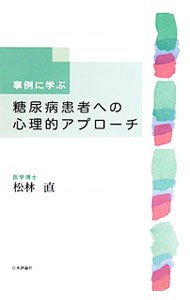 【中古】【全品10倍！8/20限定】事例に学ぶ糖尿病患者への心理的アプローチ / 松林直 (単行本)