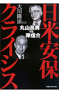 &nbsp;&nbsp;&nbsp; 日米安保クライシス 単行本 の詳細 日本にとって「60年安保」とは何だったのか。安保闘争の両陣営を代表する当事者だった政治学者・丸山真男と元首相・岸信介の公開霊言対決を収録する。 カテゴリ: 中古本 ジャンル: 産業・学術・歴史 宗教その他 出版社: 幸福の科学出版 レーベル: 作者: 大川隆法 カナ: ニチベイアンポクライシス / オオカワリュウホウ サイズ: 単行本 ISBN: 9784863950436 発売日: 2010/05/01 関連商品リンク : 大川隆法 幸福の科学出版