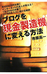 【中古】ブログを“現金製造機”に変える方法 / 市原高一 (単行本)