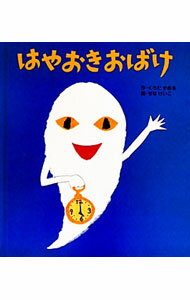 樂天商城 - 【中古】はやおきおばけ / 黒田かおる