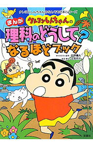 [Used] Crayon Shin-chan Manga Science: Why? An Insightful Book / Yoshito Usui (Paperback)