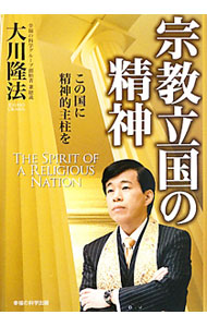 &nbsp;&nbsp;&nbsp; 宗教立国の精神 単行本 の詳細 なぜ、宗教が政治に進出するのか？　宗教とは何なのか？　宗教家に政治ができるのか？　政教分離をどう考えるのか？　幸福の科学グループ創始者兼総裁をつとめる大川隆法が、すべての疑問に答える。 カテゴリ: 中古本 ジャンル: 産業・学術・歴史 宗教その他 出版社: 幸福の科学出版 レーベル: 作者: 大川隆法 カナ: シュウキョウリッコクノセイシン / オオカワリュウホウ サイズ: 単行本 ISBN: 9784863950382 発売日: 2010/05/01 関連商品リンク : 大川隆法 幸福の科学出版