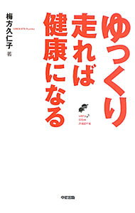 【中古】ゆっくり走れば健康になる / 梅方久仁子 (単行本)