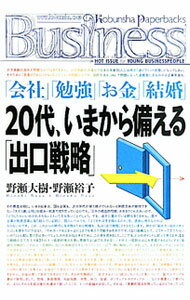 【中古】20代、いまから備える「出口戦略」 / 野瀬大樹 (単行本)