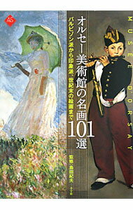 Other - 【中古】オルセー美術館の名画101選 / 島田紀夫